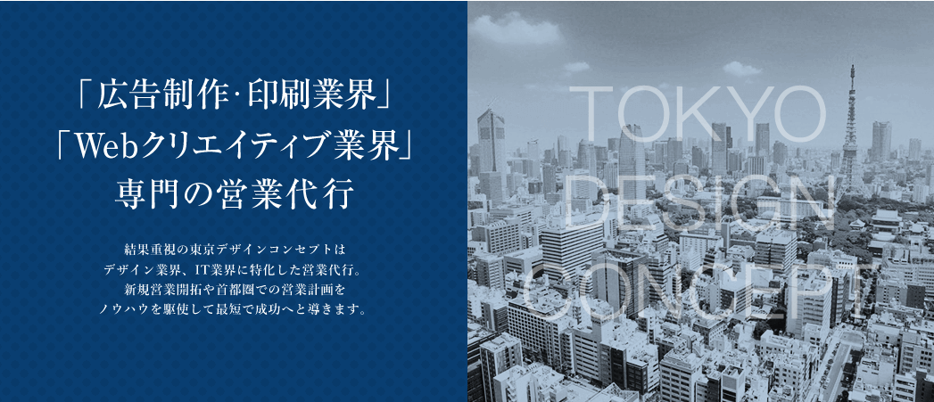 「広告制作・印刷業界」「Webクリエイティブ業界」専門の営業代行