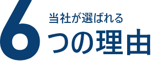 当社が選ばれる６つの理由